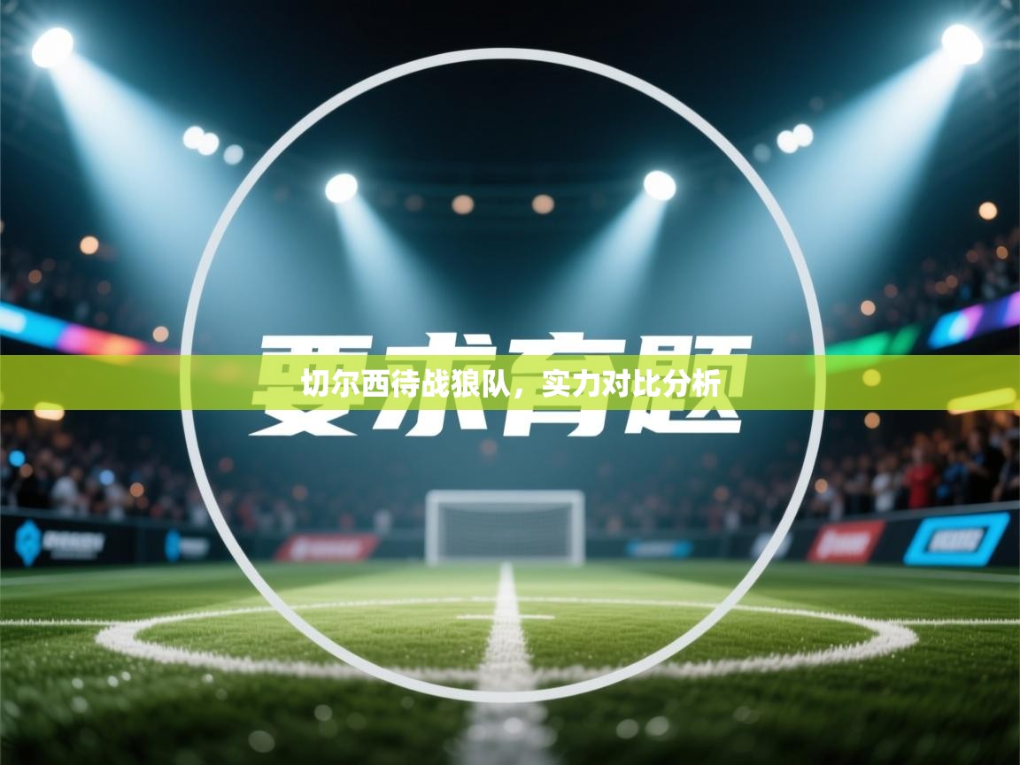 切尔西待战狼队，实力对比分析  第2张