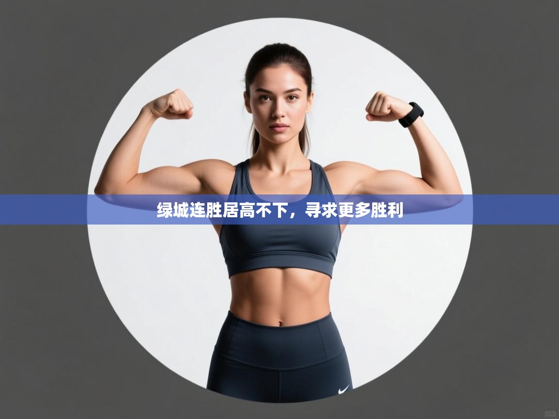 绿城连胜居高不下，寻求更多胜利  第2张