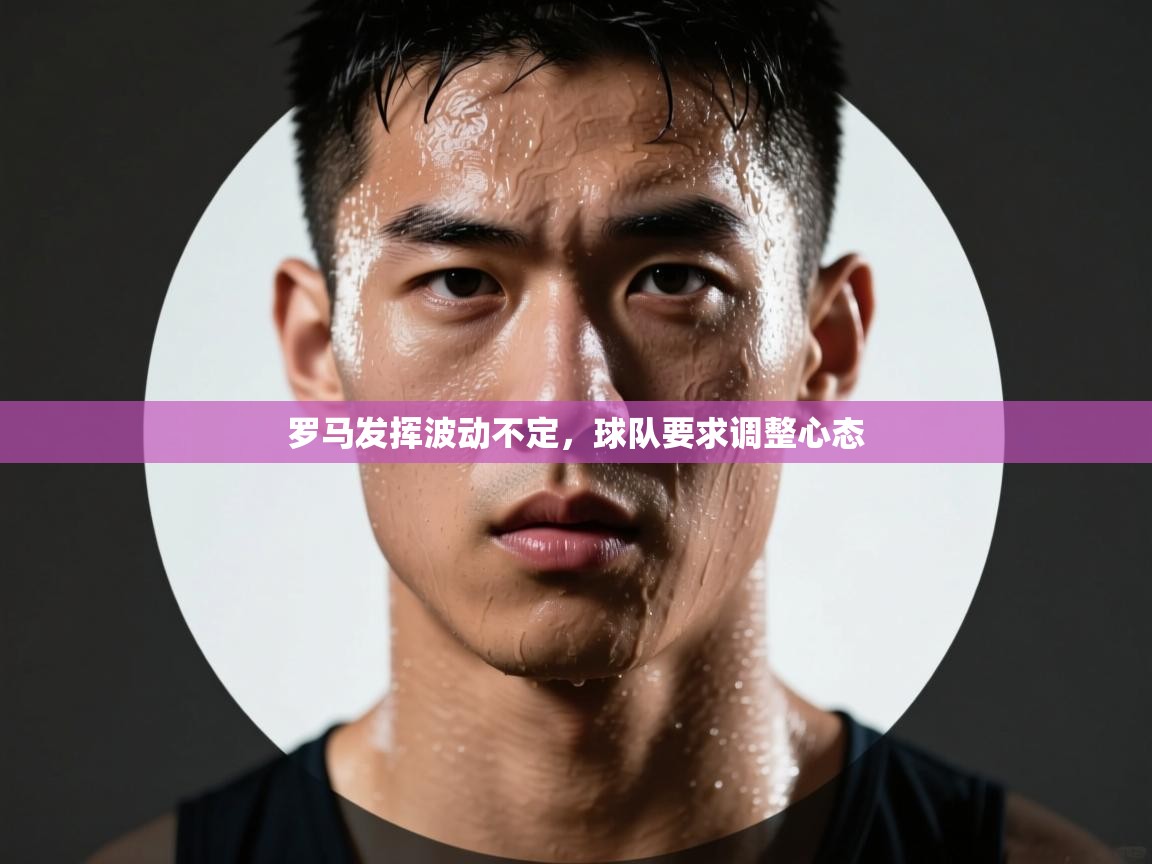 罗马发挥波动不定,球队要求调整心态 第1张