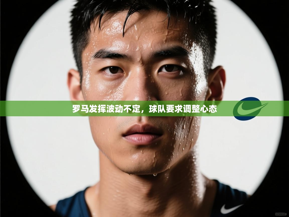 罗马发挥波动不定,球队要求调整心态 第2张