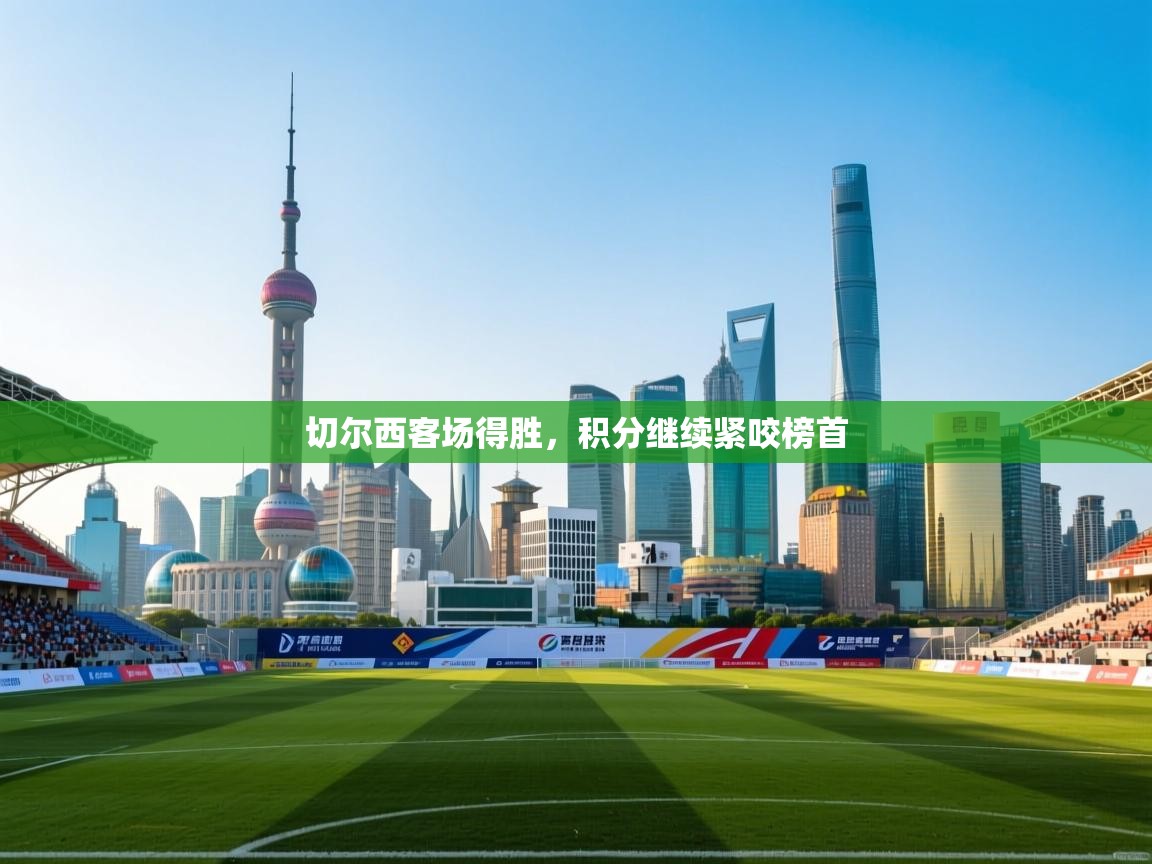 切尔西客场得胜，积分继续紧咬榜首  第1张