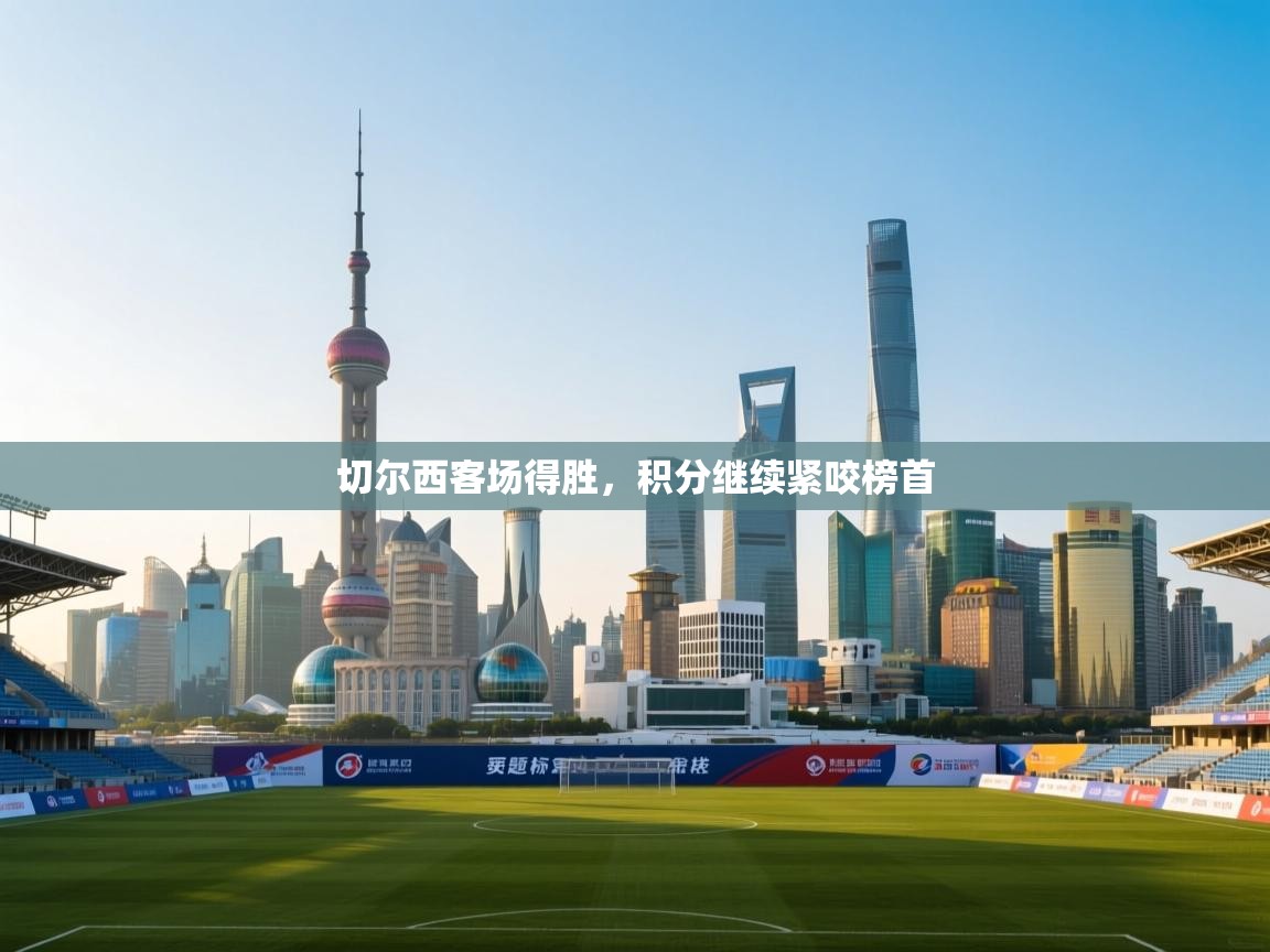 切尔西客场得胜，积分继续紧咬榜首  第2张