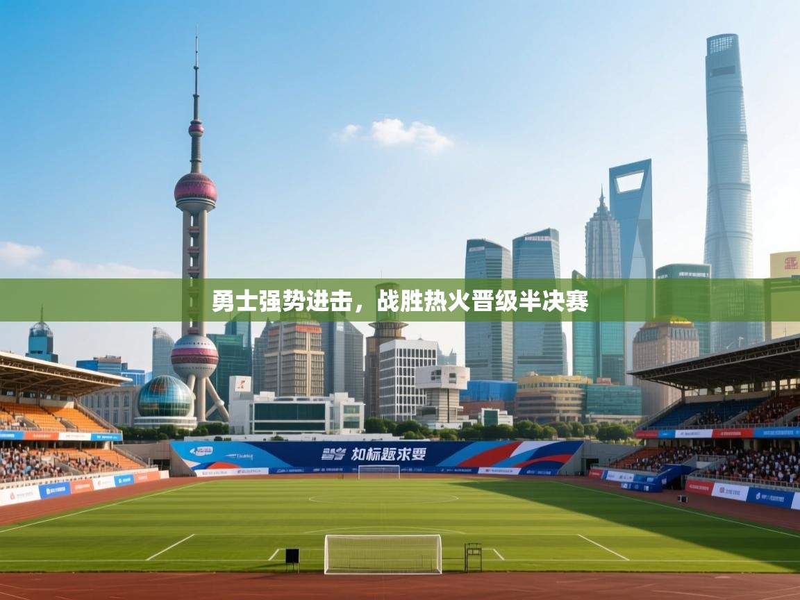 勇士强势进击，战胜热火晋级半决赛  第1张