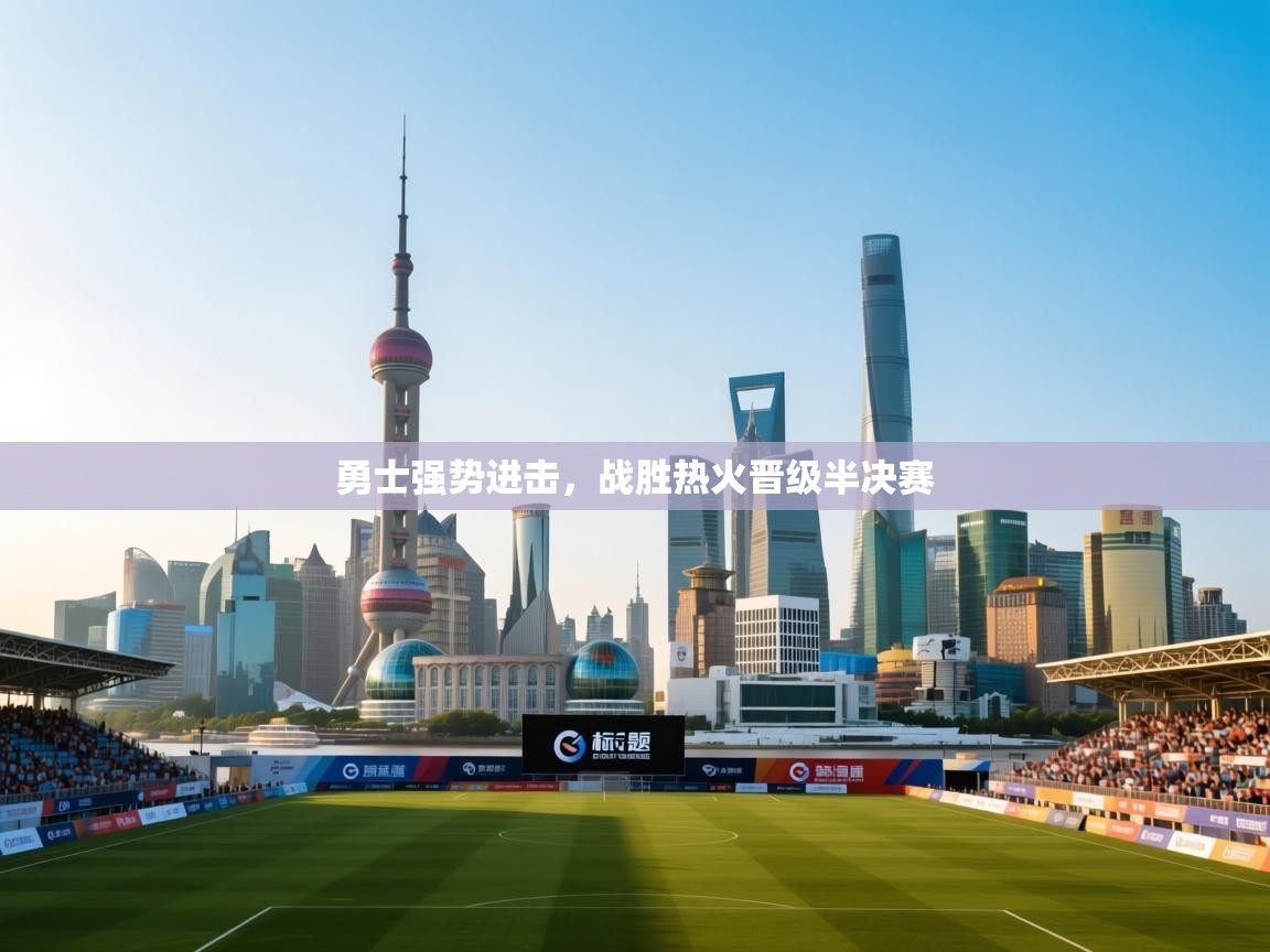 勇士强势进击，战胜热火晋级半决赛  第2张