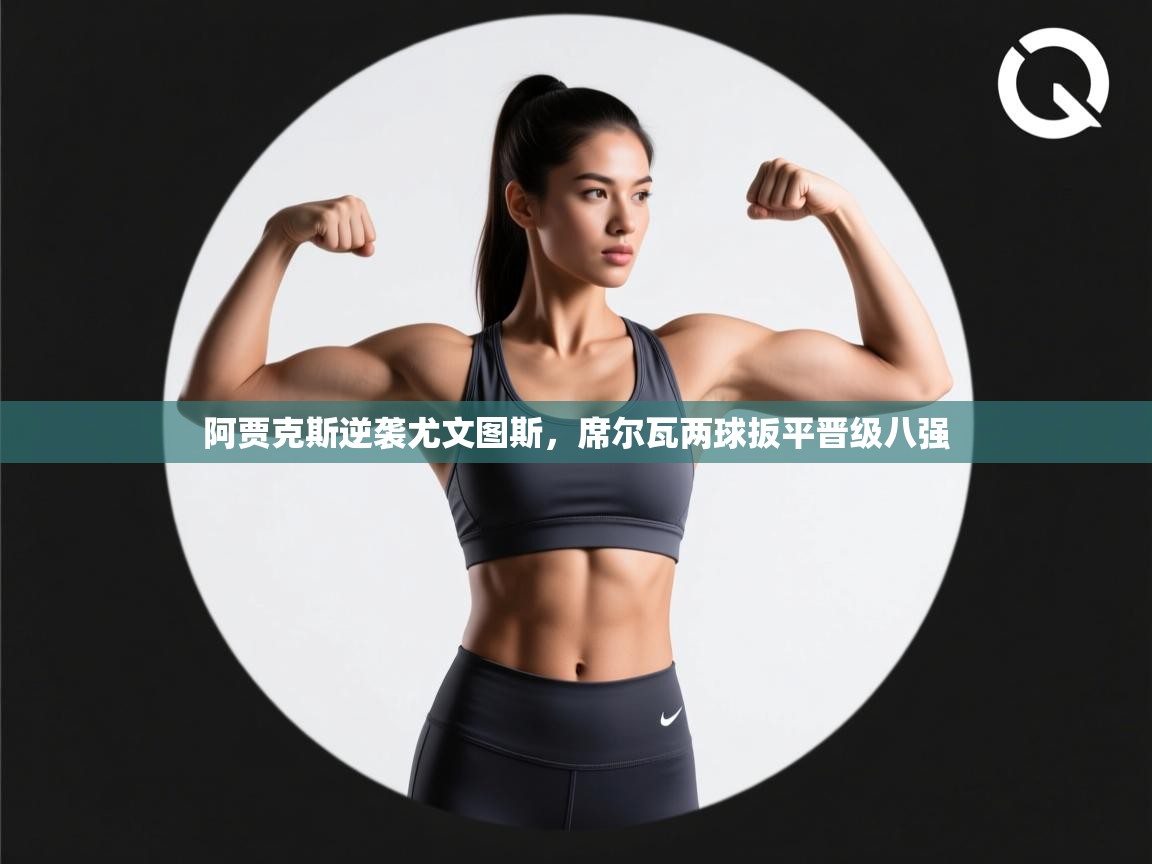 阿贾克斯逆袭尤文图斯，席尔瓦两球扳平晋级八强  第2张