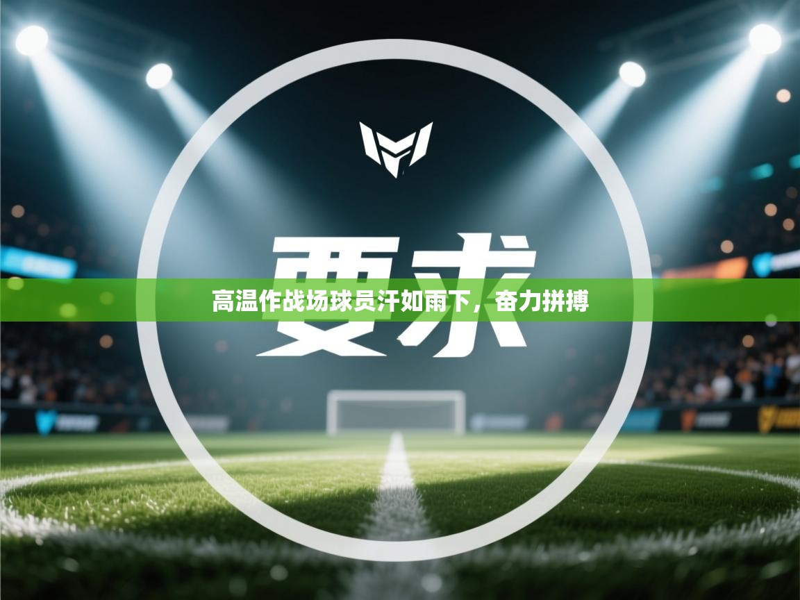 高温作战场球员汗如雨下，奋力拼搏  第2张