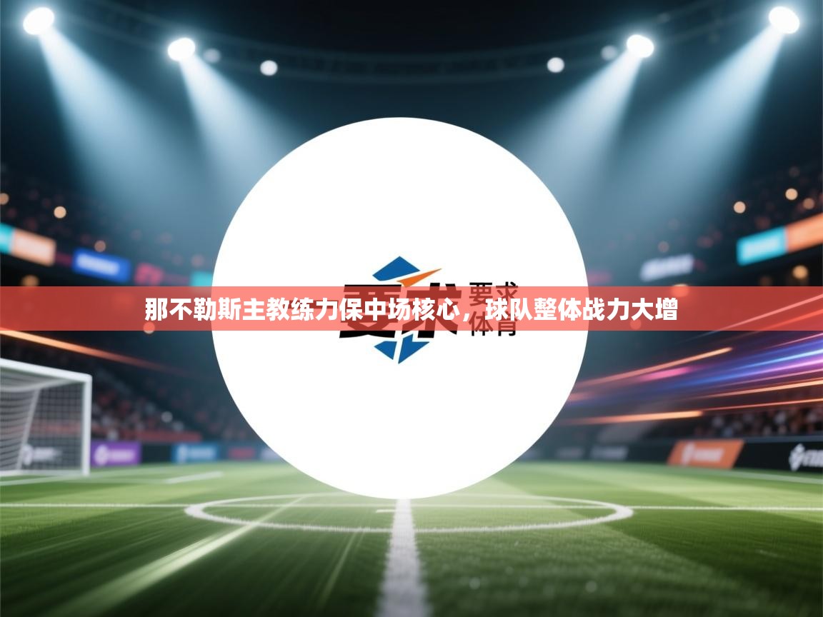 那不勒斯主教练力保中场核心，球队整体战力大增  第2张