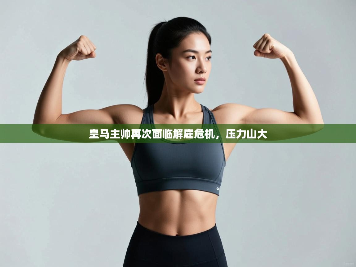 皇马主帅再次面临解雇危机,压力山大 第1张