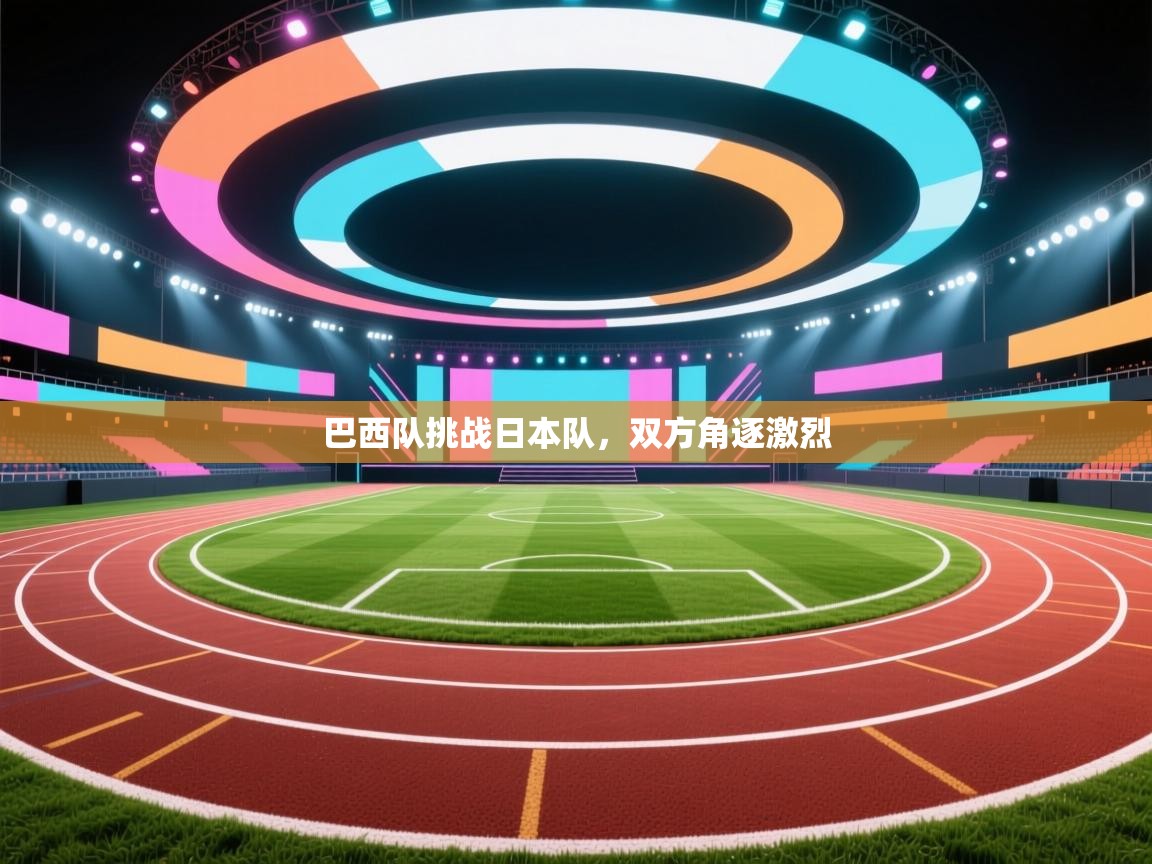 巴西队挑战日本队,双方角逐激烈 第1张