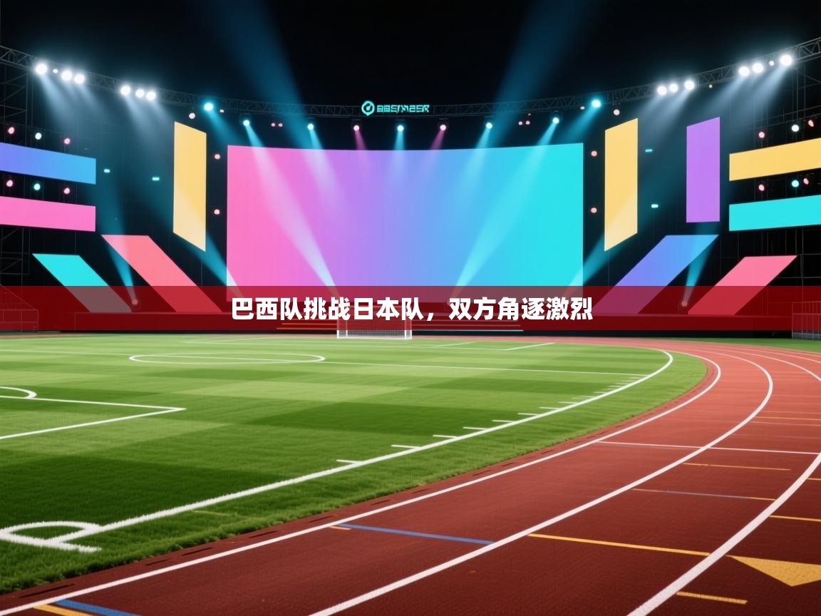 巴西队挑战日本队,双方角逐激烈 第2张