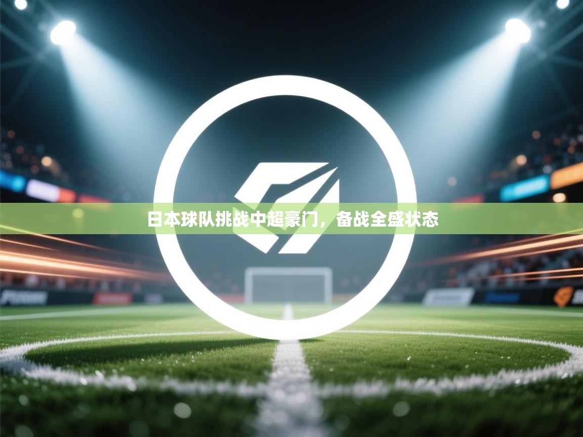 日本球队挑战中超豪门,备战全盛状态 第2张