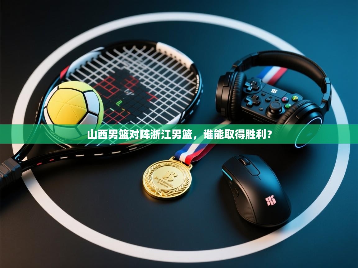 山西男篮对阵浙江男篮，谁能取得胜利？  第2张