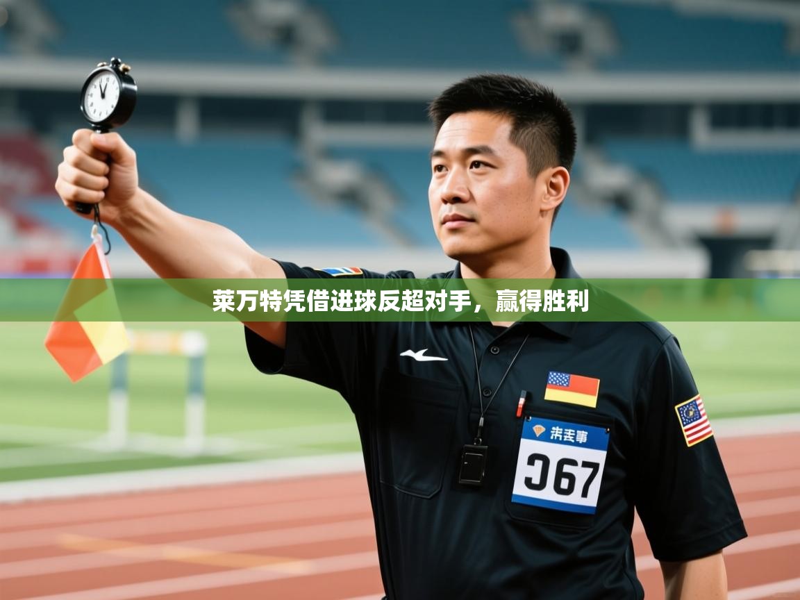 莱万特凭借进球反超对手,赢得胜利 第2张