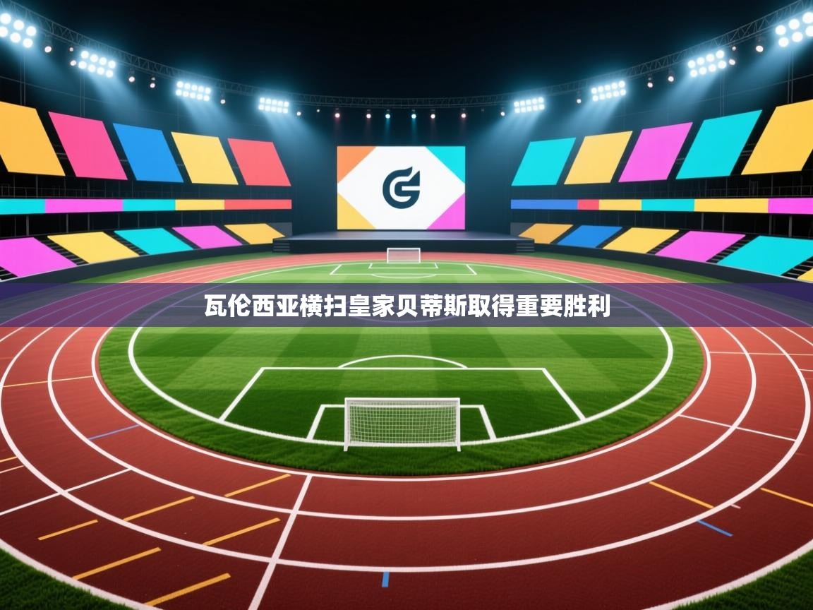 瓦伦西亚横扫皇家贝蒂斯取得重要胜利  第1张