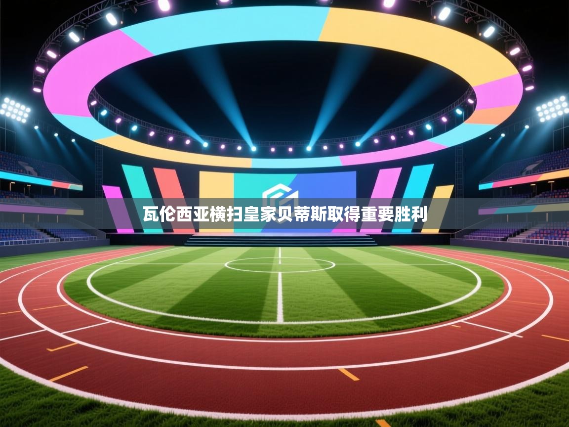 瓦伦西亚横扫皇家贝蒂斯取得重要胜利  第2张