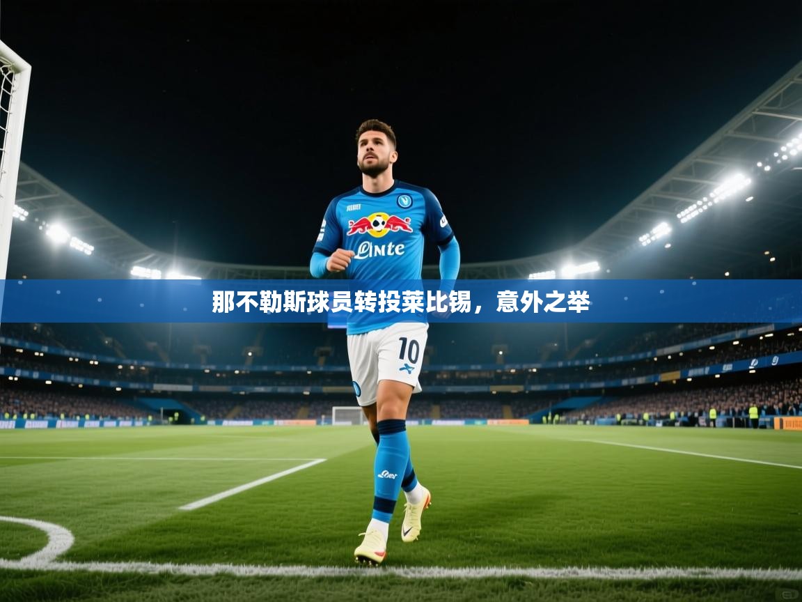 那不勒斯球员转投莱比锡,意外之举 第1张