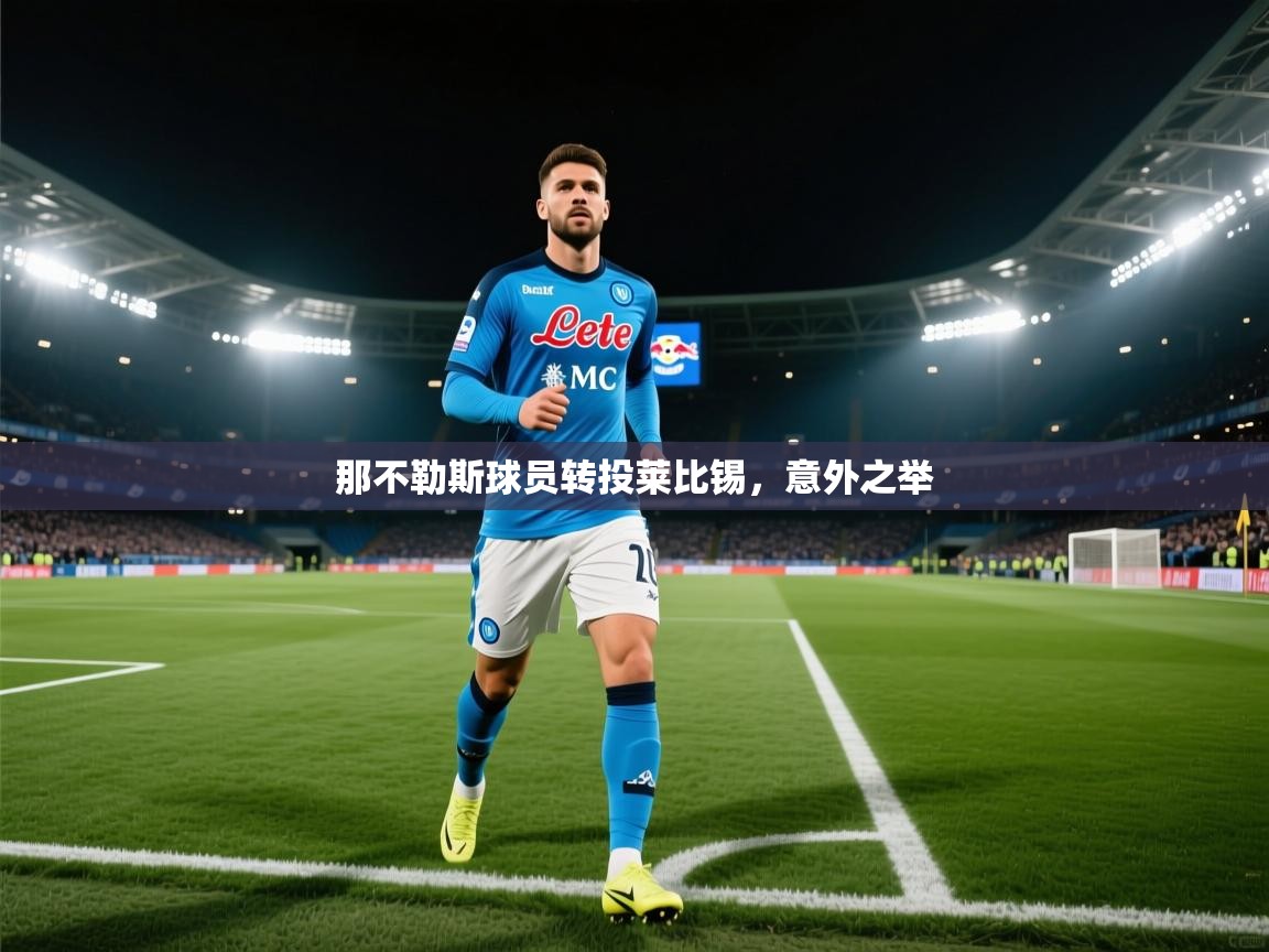那不勒斯球员转投莱比锡,意外之举 第2张