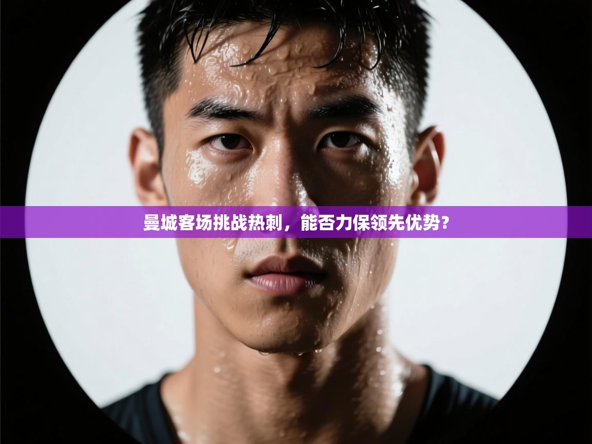 曼城客场挑战热刺，能否力保领先优势？  第1张