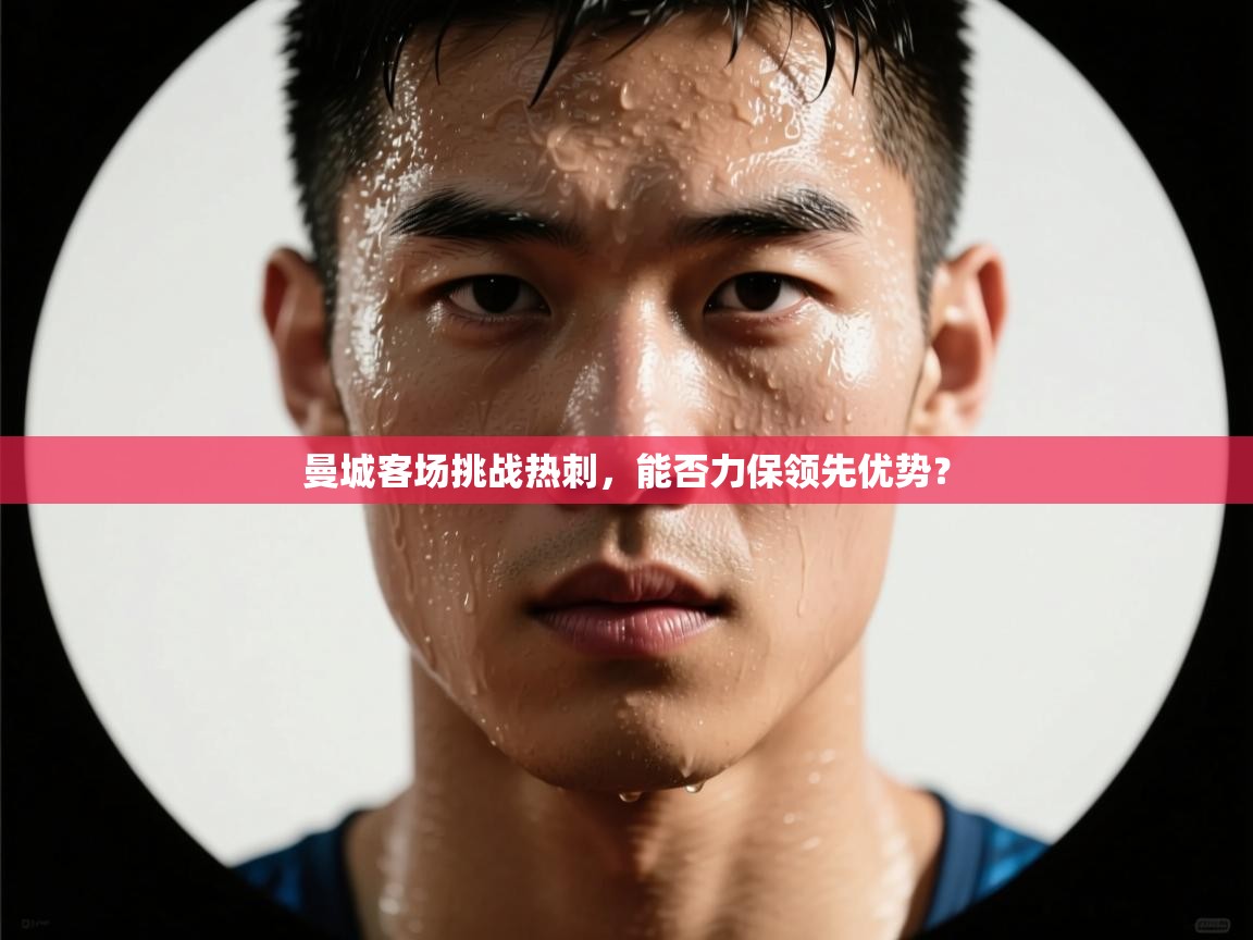 曼城客场挑战热刺，能否力保领先优势？  第2张