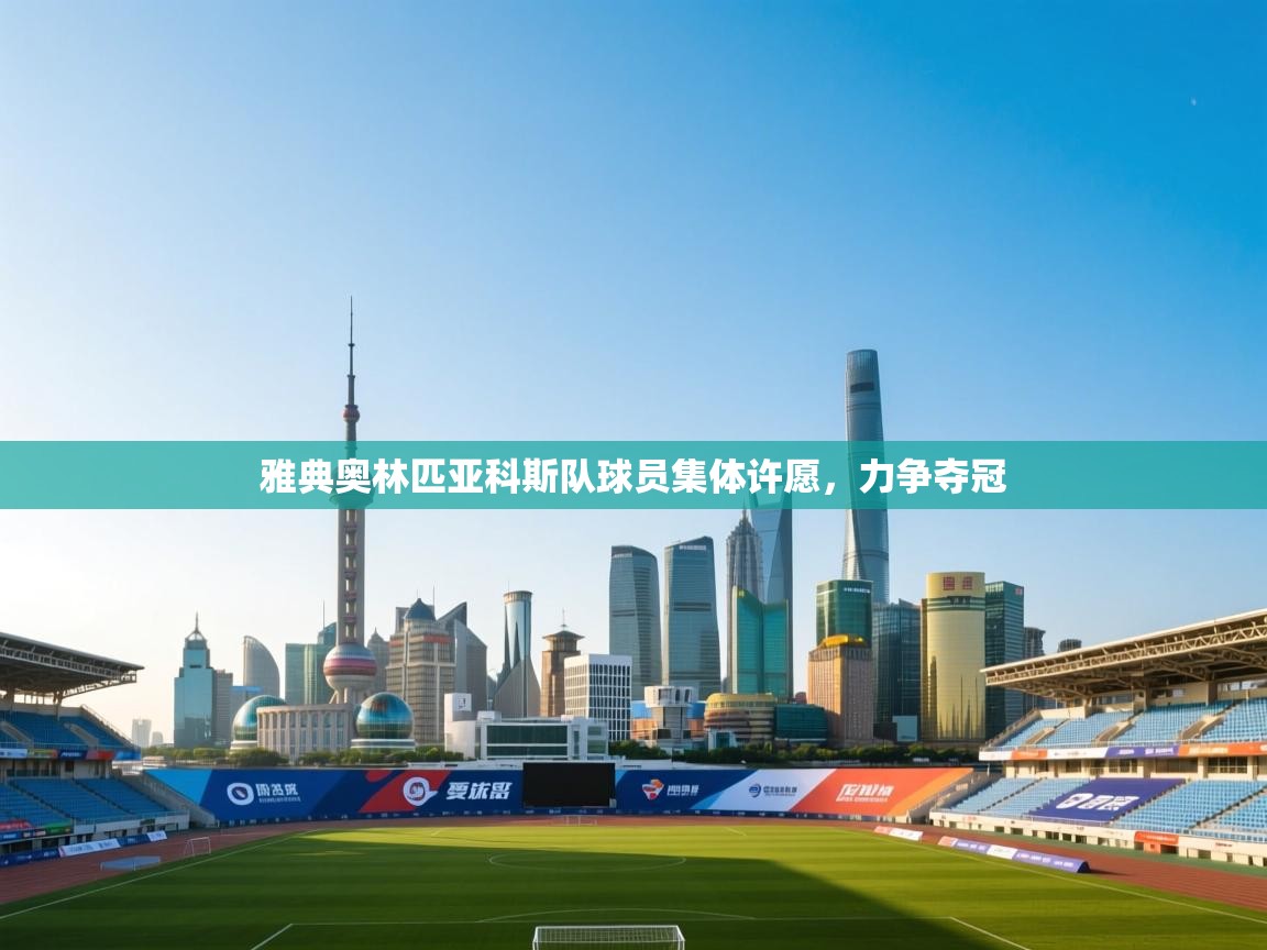 雅典奥林匹亚科斯队球员集体许愿,力争夺冠 第1张