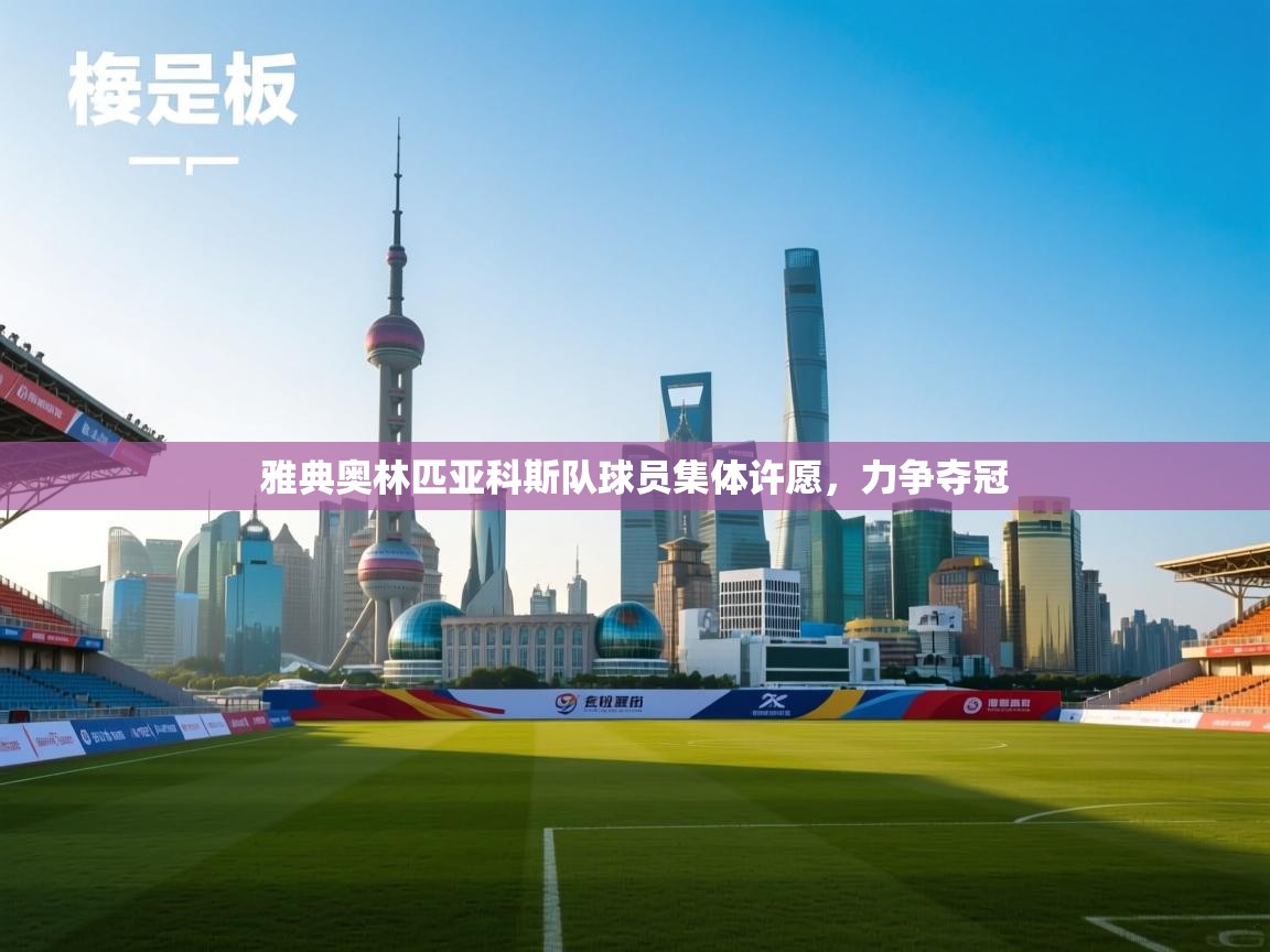 雅典奥林匹亚科斯队球员集体许愿,力争夺冠 第2张