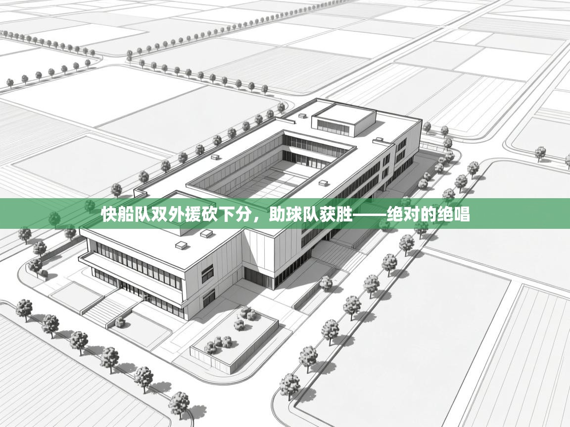 快船队双外援砍下分,助球队获胜——绝对的绝唱 第1张