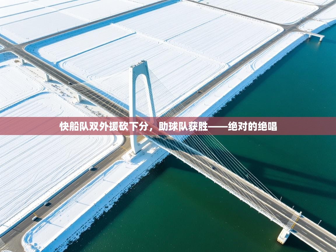 快船队双外援砍下分,助球队获胜——绝对的绝唱 第2张