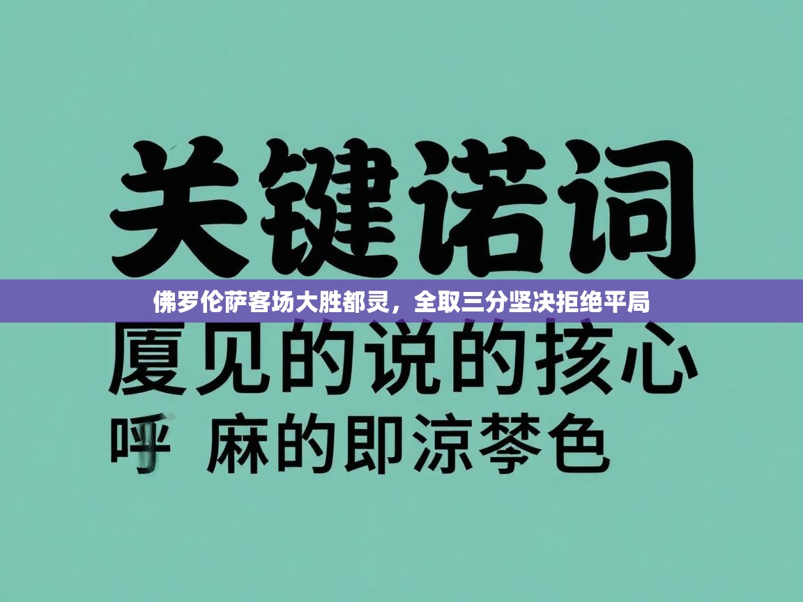 佛罗伦萨客场大胜都灵，全取三分坚决拒绝平局  第2张