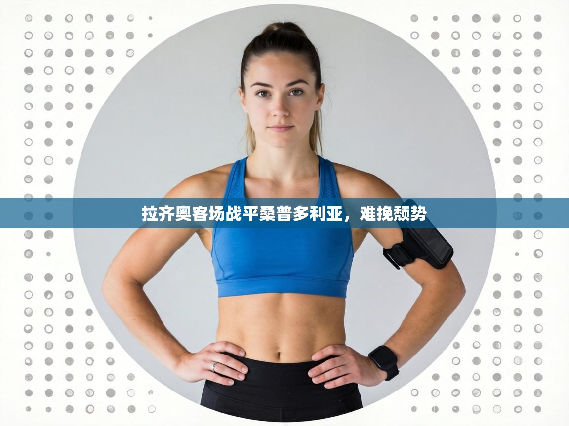 拉齐奥客场战平桑普多利亚,难挽颓势 第1张