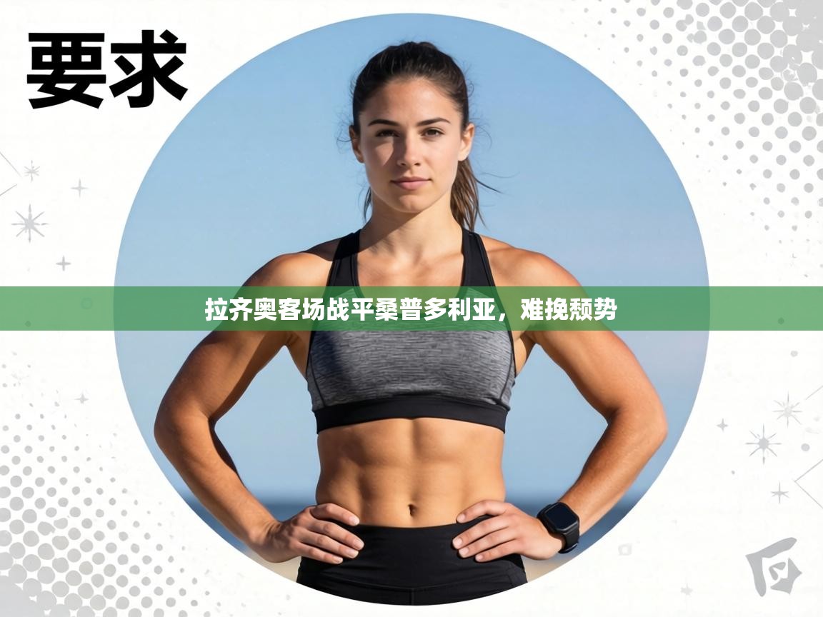 拉齐奥客场战平桑普多利亚,难挽颓势 第2张