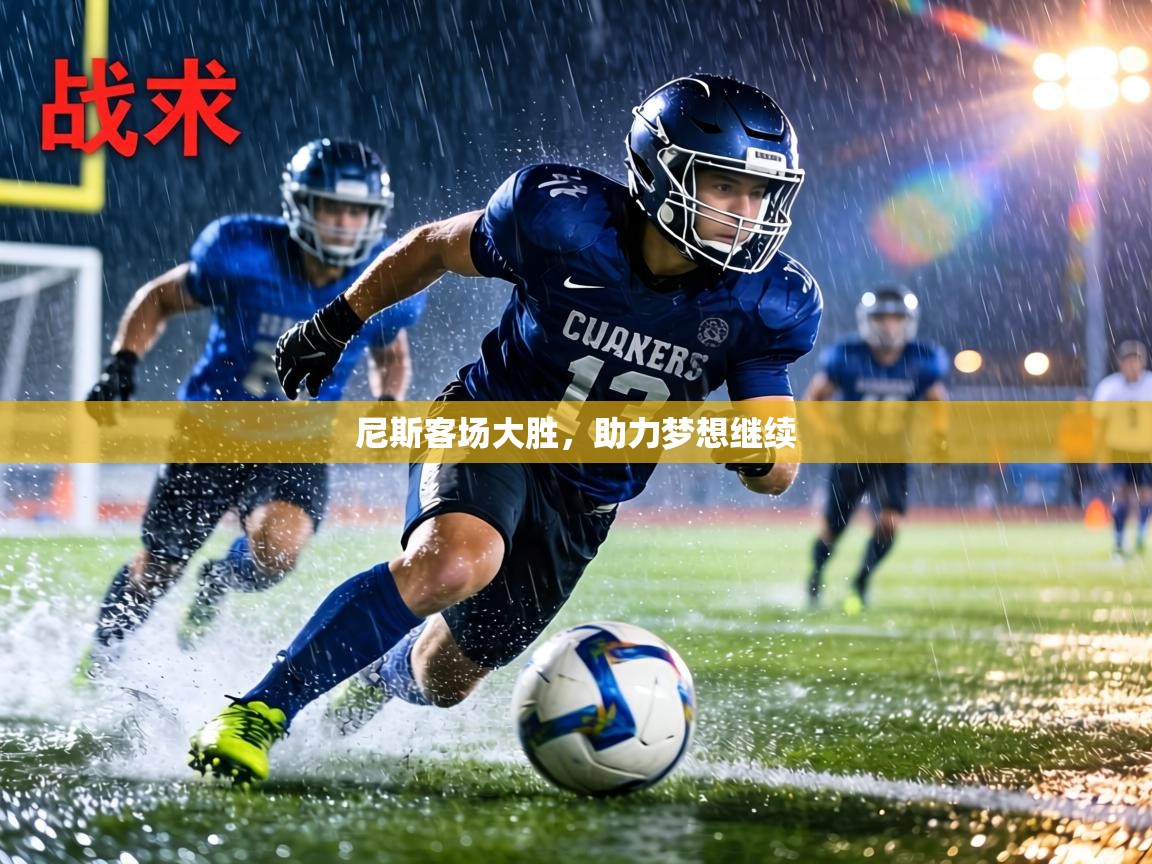 尼斯客场大胜，助力梦想继续  第1张