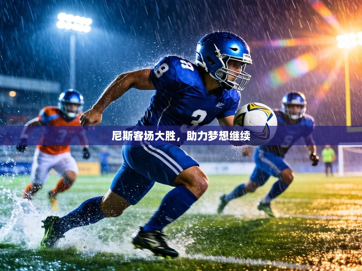 尼斯客场大胜，助力梦想继续  第2张