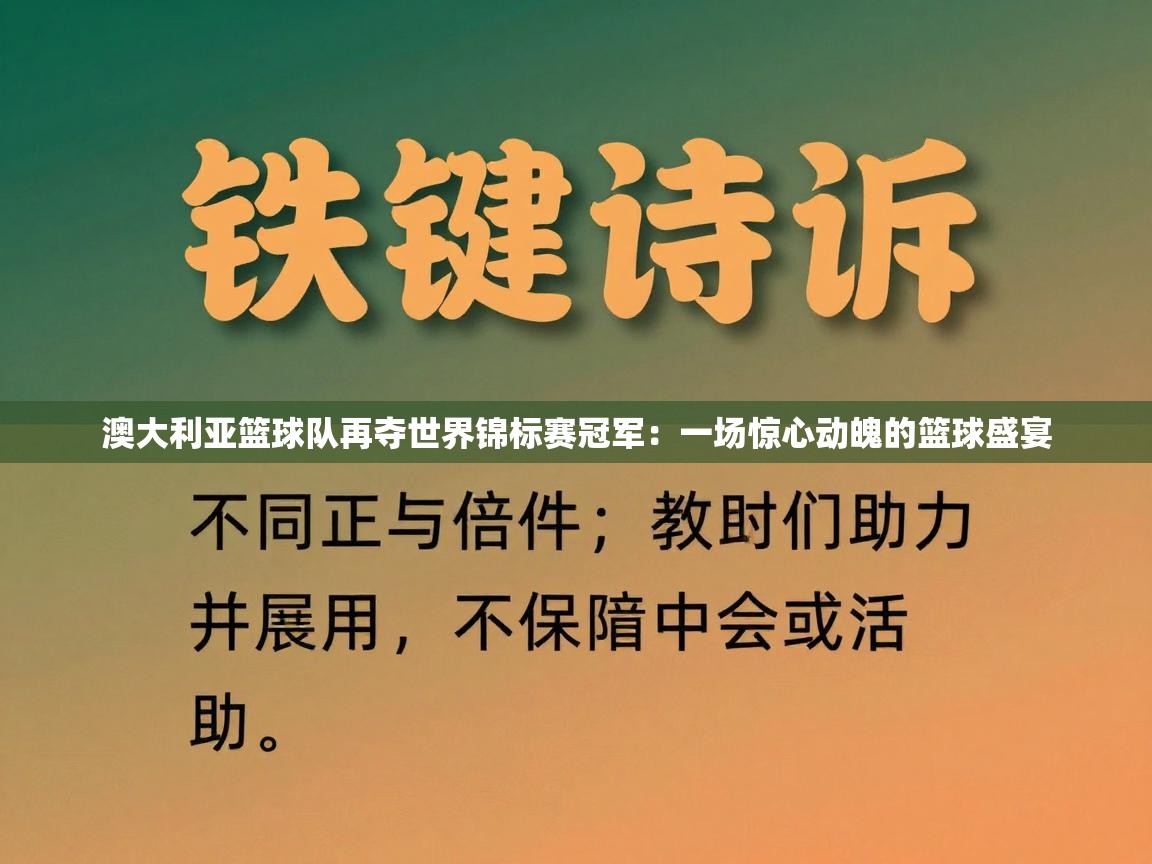 澳大利亚篮球队再夺世界锦标赛冠军：一场惊心动魄的篮球盛宴  第1张