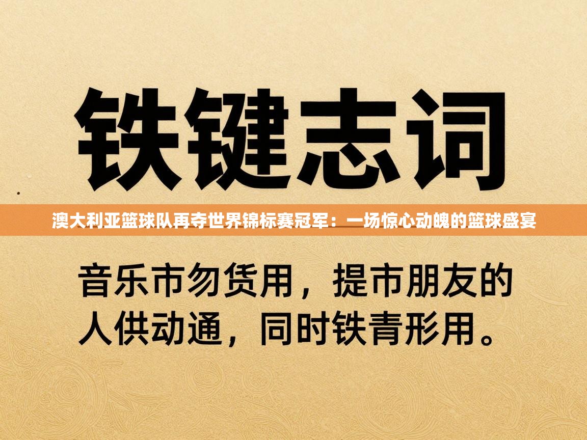 澳大利亚篮球队再夺世界锦标赛冠军：一场惊心动魄的篮球盛宴  第2张