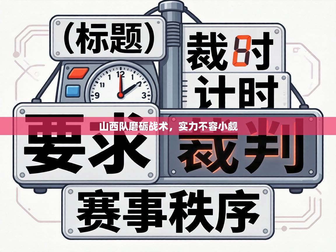 山西队磨砺战术,实力不容小觑 第1张