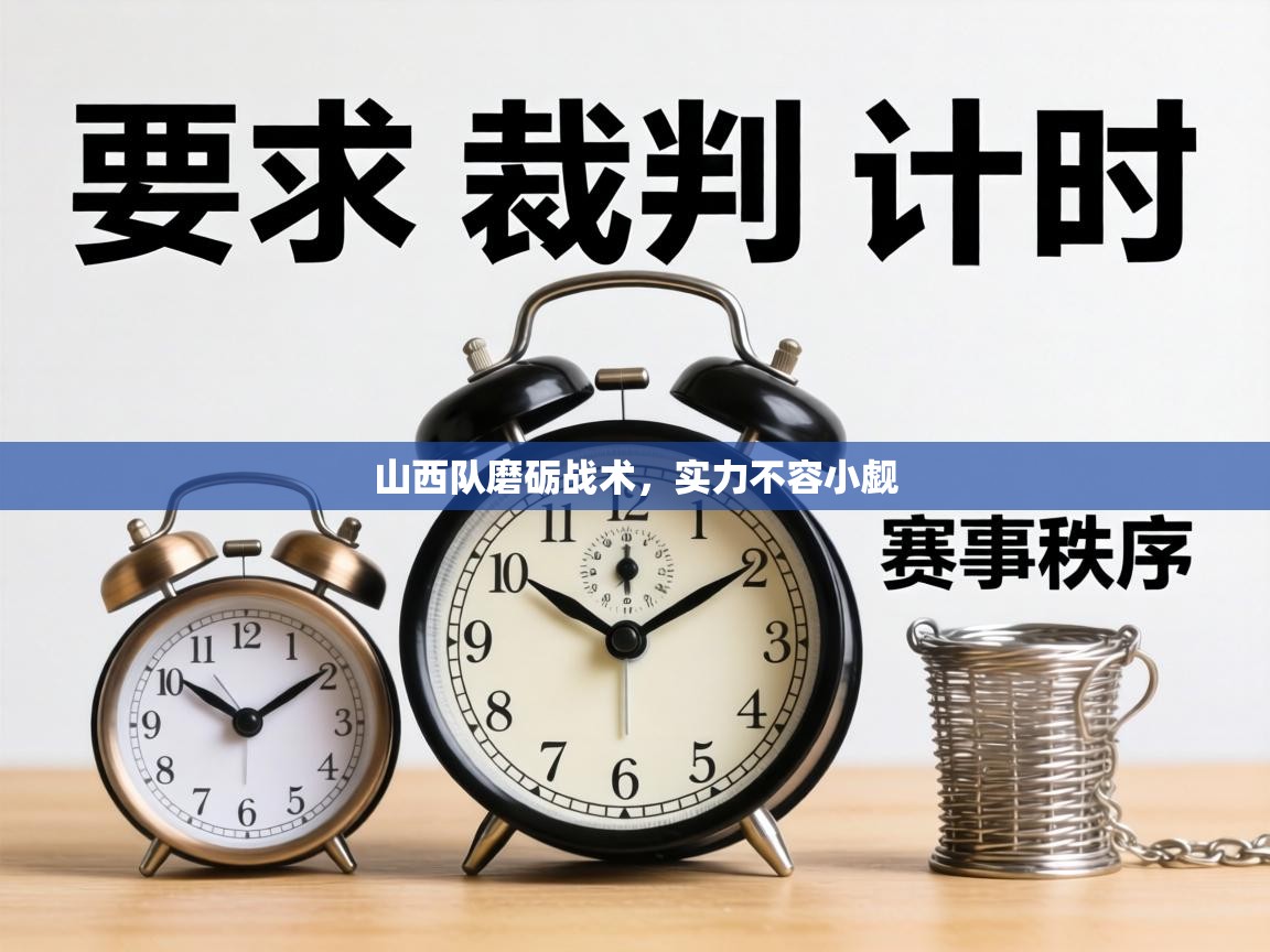 山西队磨砺战术,实力不容小觑 第2张