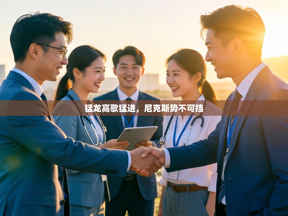 猛龙高歌猛进，尼克斯势不可挡  第2张