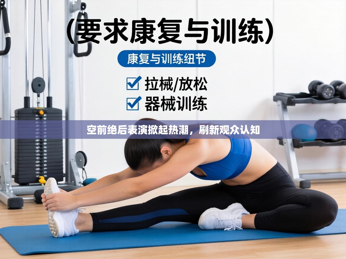 空前绝后表演掀起热潮,刷新观众认知 第1张