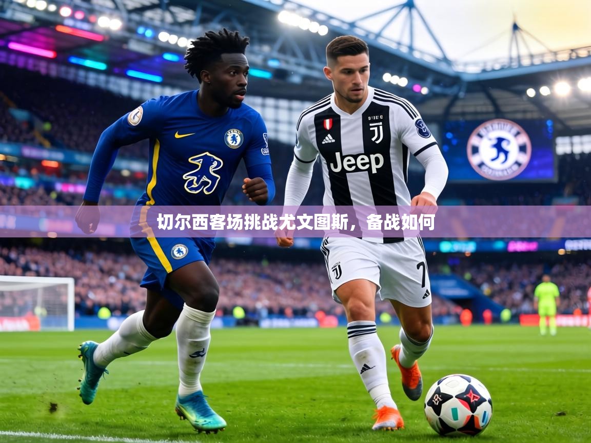 切尔西客场挑战尤文图斯，备战如何  第1张