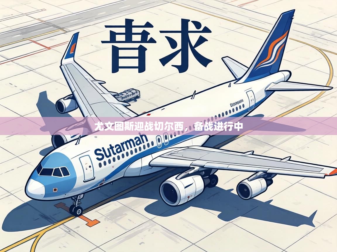 尤文图斯迎战切尔西,备战进行中 第2张