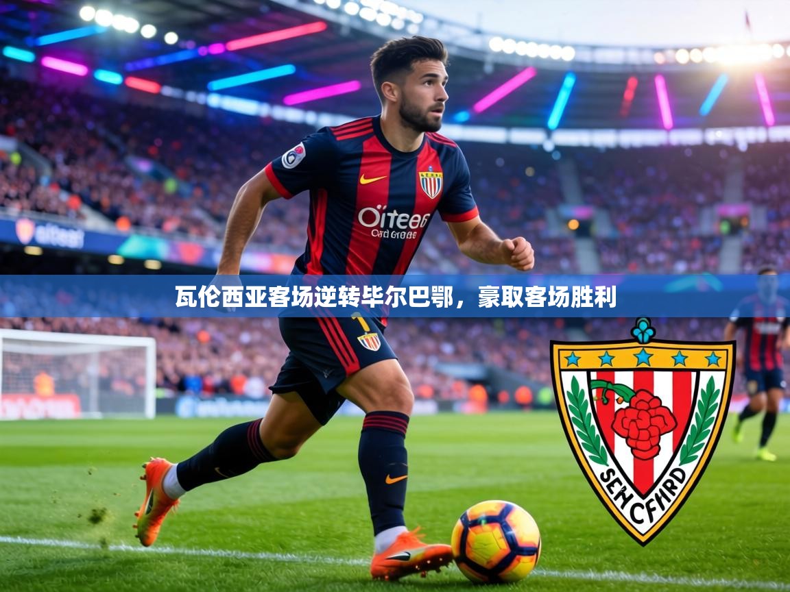 瓦伦西亚客场逆转毕尔巴鄂，豪取客场胜利  第1张