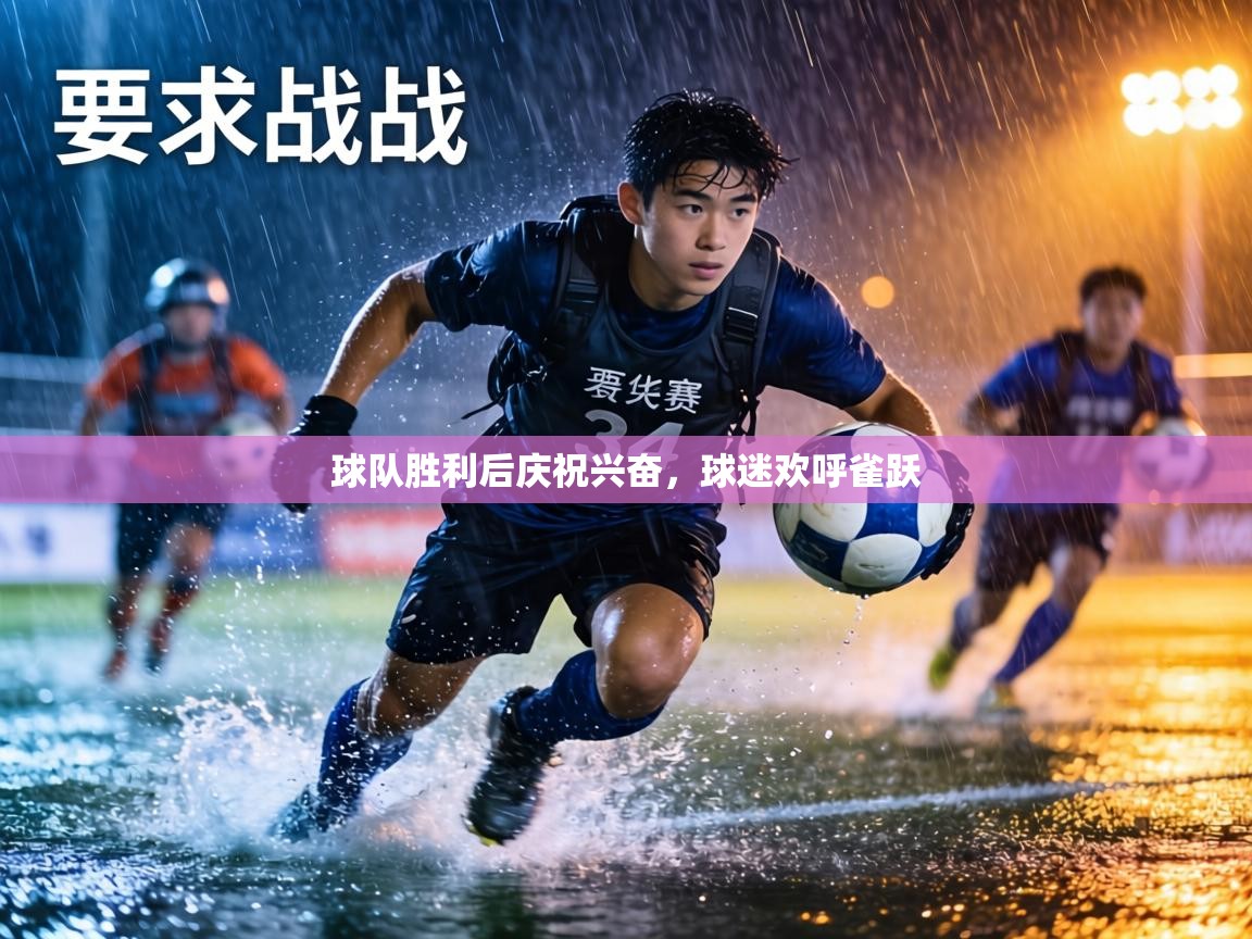 球队胜利后庆祝兴奋,球迷欢呼雀跃 第2张