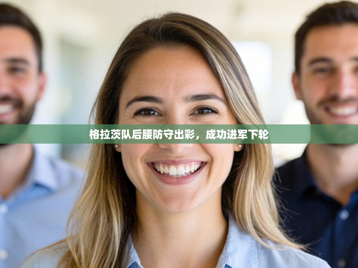 格拉茨队后腰防守出彩，成功进军下轮  第1张