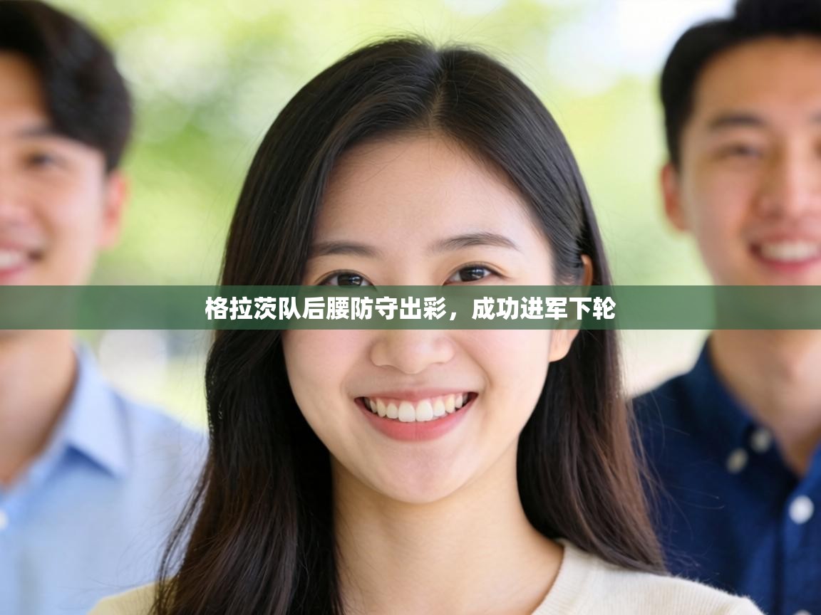 格拉茨队后腰防守出彩，成功进军下轮  第2张