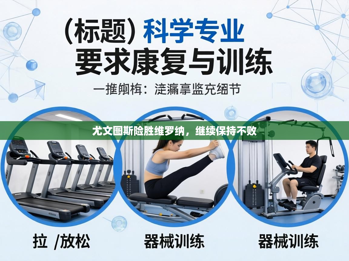 尤文图斯险胜维罗纳，继续保持不败  第1张