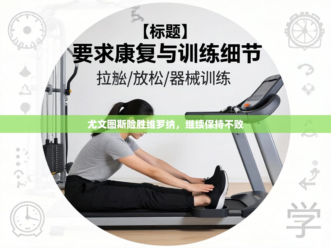 尤文图斯险胜维罗纳，继续保持不败  第2张