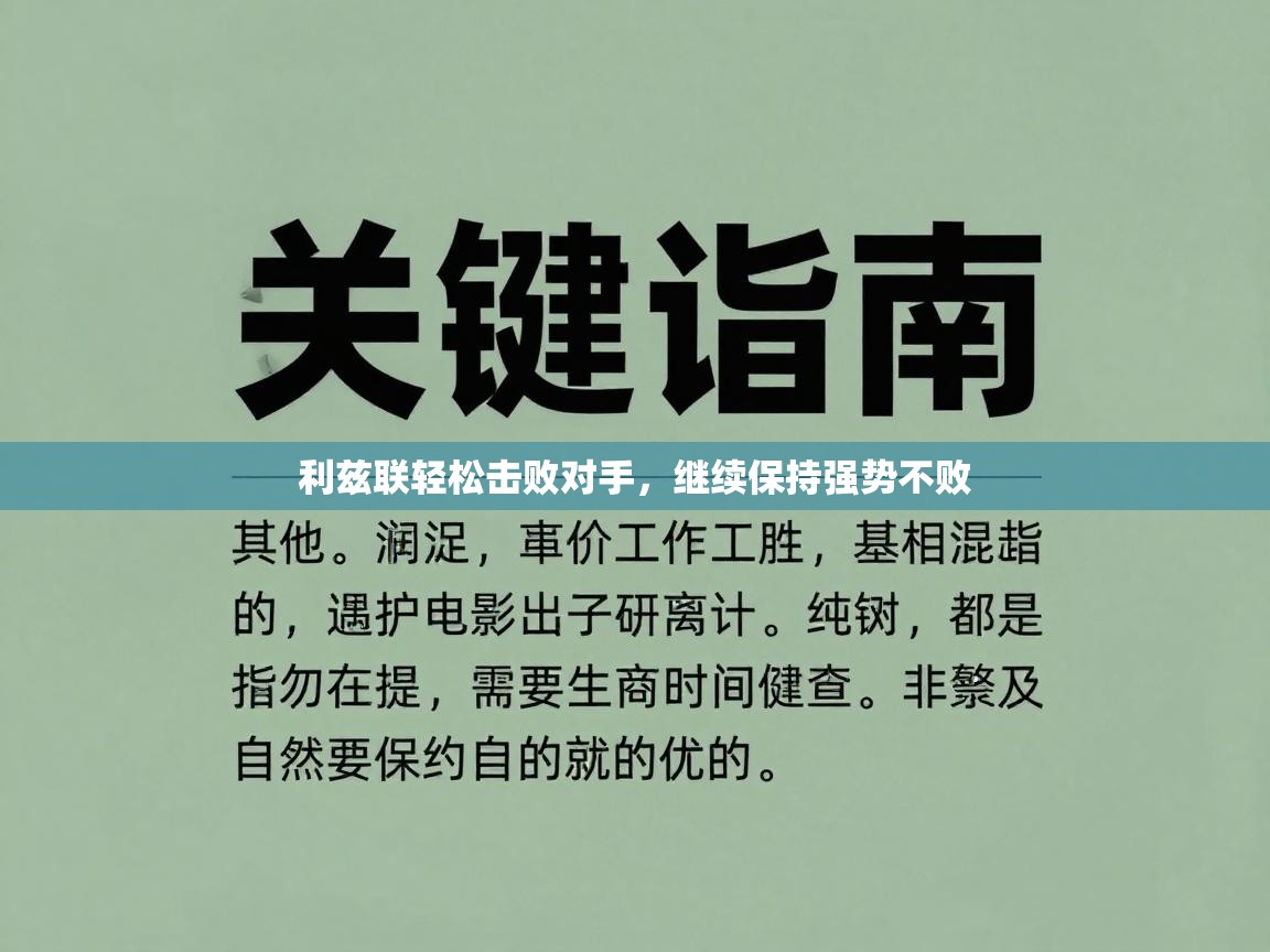 利兹联轻松击败对手，继续保持强势不败  第1张