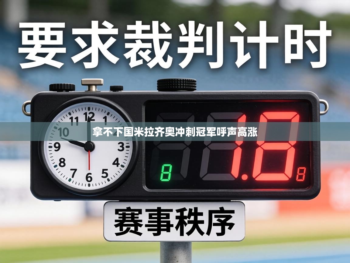 拿不下国米拉齐奥冲刺冠军呼声高涨 第1张