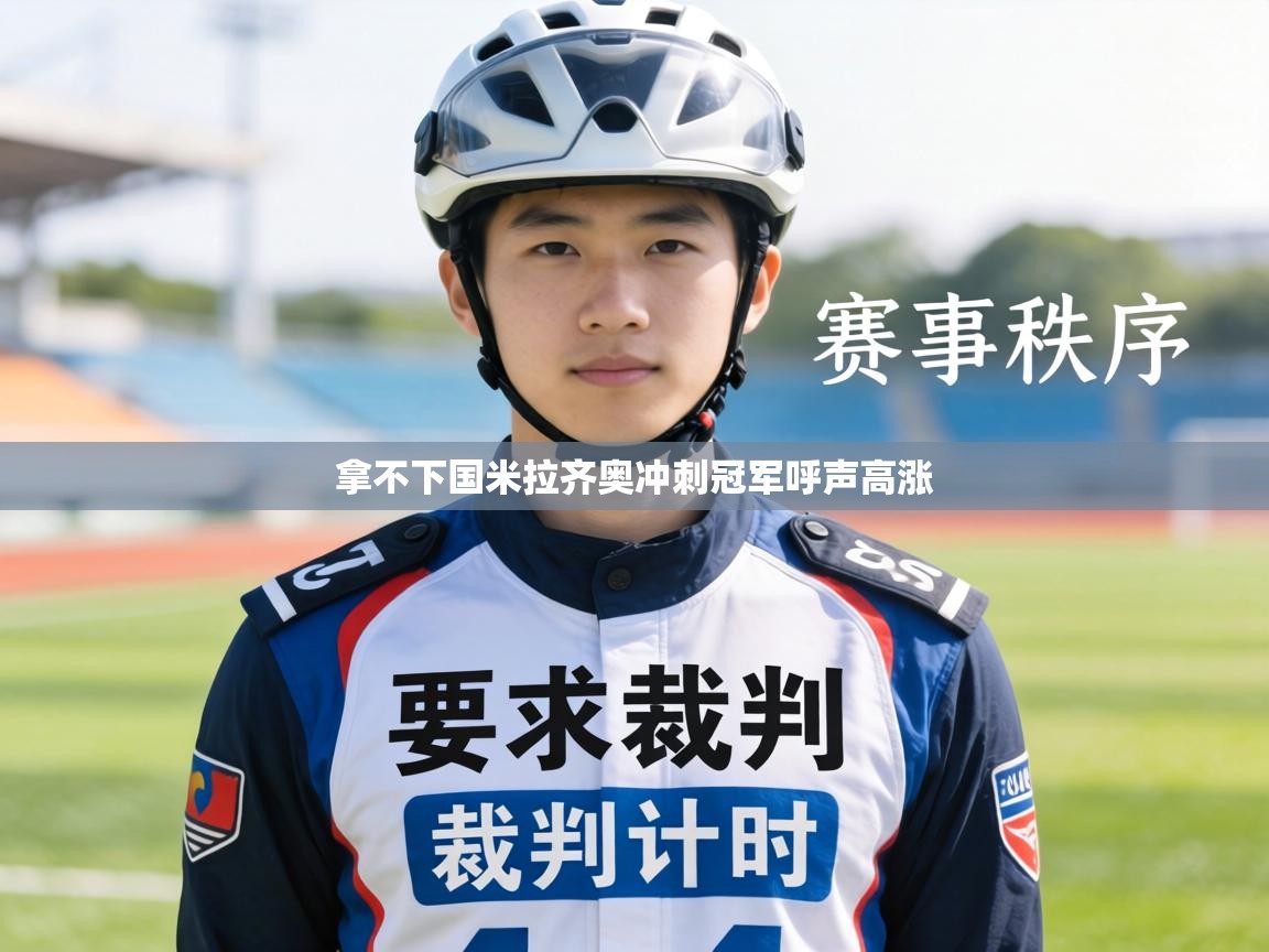 拿不下国米拉齐奥冲刺冠军呼声高涨 第2张