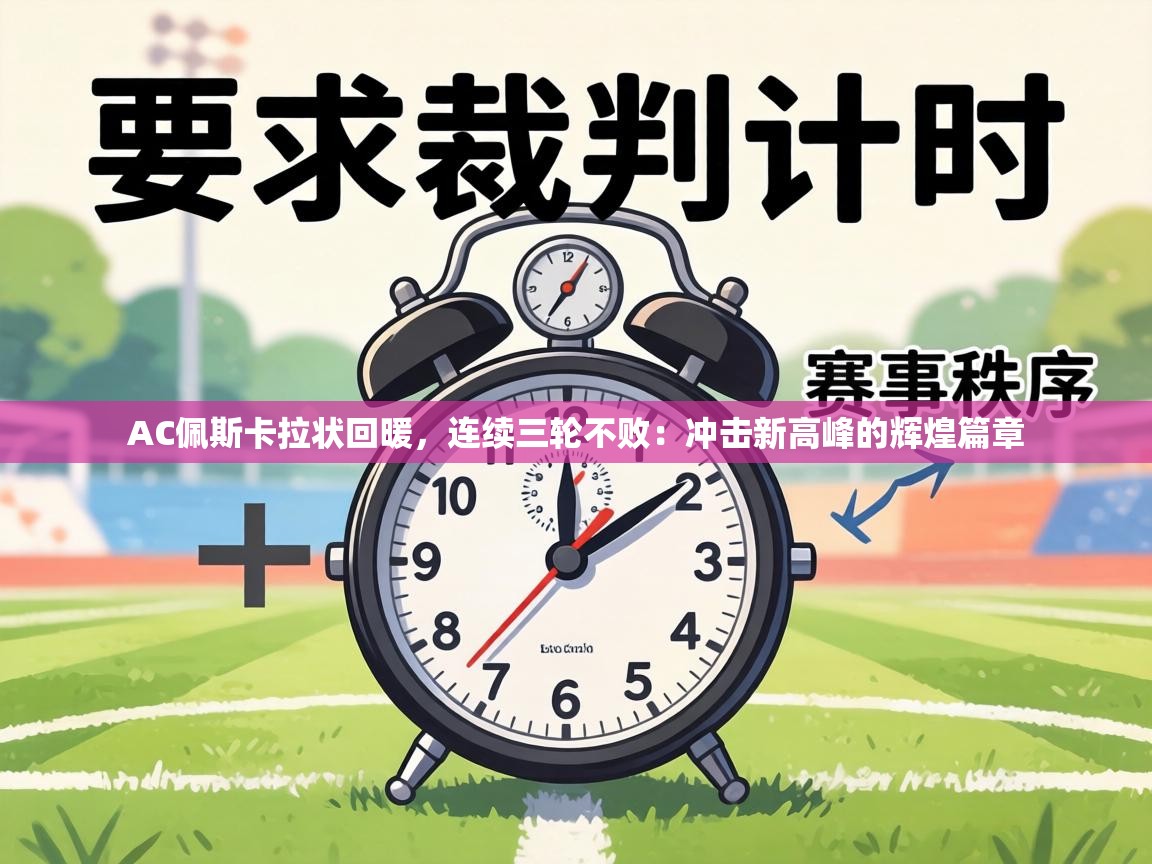 AC佩斯卡拉状回暖，连续三轮不败：冲击新高峰的辉煌篇章  第1张
